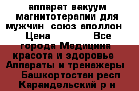 аппарат вакуум-магнитотерапии для мужчин “союз-аполлон“ › Цена ­ 30 000 - Все города Медицина, красота и здоровье » Аппараты и тренажеры   . Башкортостан респ.,Караидельский р-н